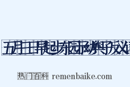 五月三日早起步东园示幼舆子反义词是什么意思的图片